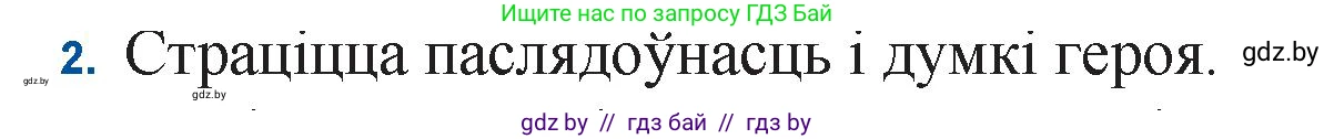 Белорусская литература (Беларуская літаратура), 11 класс Учебник, авторы: Мельнікава Зоя Пятроўна, Ішчанка Галіна Мікалаеўна, Мішчанчук Ірына Мікалаеўна, Садко Л М, Смаль В М, Кавалюк А С, Сенькавец У А, Тарасава Т М, издательство Нацыянальны інстытут адукацыі, Минск, 2021, зелёного цвета, страница 110, номер 2, Решение