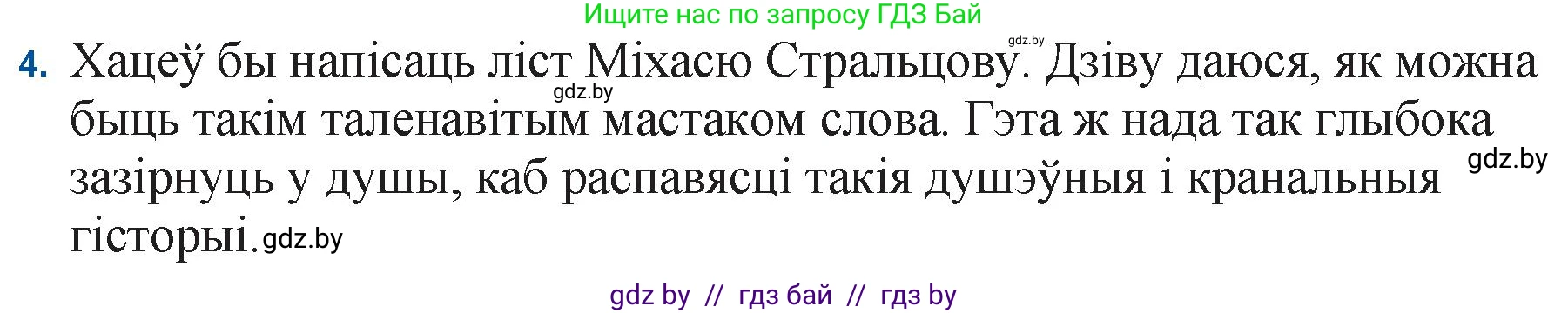 Белорусская литература (Беларуская літаратура), 11 класс Учебник, авторы: Мельнікава Зоя Пятроўна, Ішчанка Галіна Мікалаеўна, Мішчанчук Ірына Мікалаеўна, Садко Л М, Смаль В М, Кавалюк А С, Сенькавец У А, Тарасава Т М, издательство Нацыянальны інстытут адукацыі, Минск, 2021, зелёного цвета, страница 110, номер 4, Решение