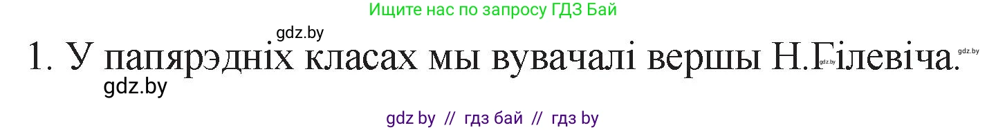 Белорусская литература (Беларуская літаратура), 11 класс Учебник, авторы: Мельнікава Зоя Пятроўна, Ішчанка Галіна Мікалаеўна, Мішчанчук Ірына Мікалаеўна, Садко Л М, Смаль В М, Кавалюк А С, Сенькавец У А, Тарасава Т М, издательство Нацыянальны інстытут адукацыі, Минск, 2021, зелёного цвета, страница 110, номер 1, Решение