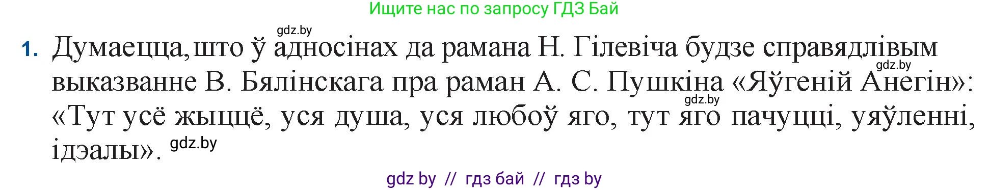 Белорусская литература (Беларуская літаратура), 11 класс Учебник, авторы: Мельнікава Зоя Пятроўна, Ішчанка Галіна Мікалаеўна, Мішчанчук Ірына Мікалаеўна, Садко Л М, Смаль В М, Кавалюк А С, Сенькавец У А, Тарасава Т М, издательство Нацыянальны інстытут адукацыі, Минск, 2021, зелёного цвета, страница 124, номер 1, Решение