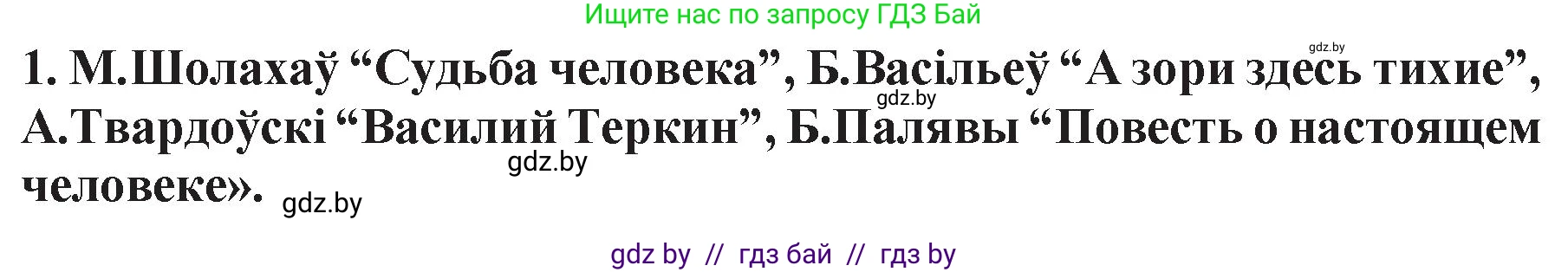 Белорусская литература (Беларуская літаратура), 11 класс Учебник, авторы: Мельнікава Зоя Пятроўна, Ішчанка Галіна Мікалаеўна, Мішчанчук Ірына Мікалаеўна, Садко Л М, Смаль В М, Кавалюк А С, Сенькавец У А, Тарасава Т М, издательство Нацыянальны інстытут адукацыі, Минск, 2021, зелёного цвета, страница 125, номер 1, Решение