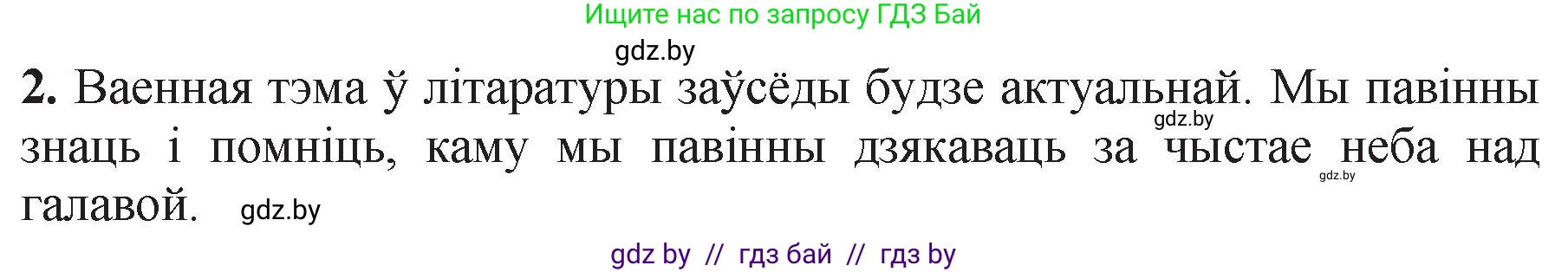 Белорусская литература (Беларуская літаратура), 11 класс Учебник, авторы: Мельнікава Зоя Пятроўна, Ішчанка Галіна Мікалаеўна, Мішчанчук Ірына Мікалаеўна, Садко Л М, Смаль В М, Кавалюк А С, Сенькавец У А, Тарасава Т М, издательство Нацыянальны інстытут адукацыі, Минск, 2021, зелёного цвета, страница 125, номер 2, Решение
