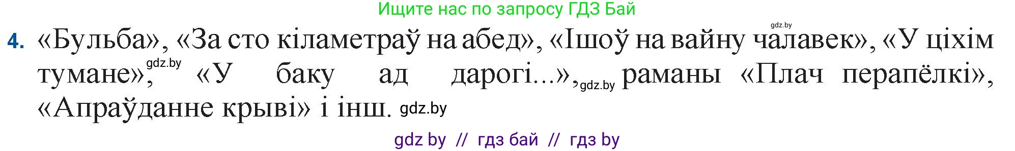Белорусская литература (Беларуская літаратура), 11 класс Учебник, авторы: Мельнікава Зоя Пятроўна, Ішчанка Галіна Мікалаеўна, Мішчанчук Ірына Мікалаеўна, Садко Л М, Смаль В М, Кавалюк А С, Сенькавец У А, Тарасава Т М, издательство Нацыянальны інстытут адукацыі, Минск, 2021, зелёного цвета, страница 128, номер 4, Решение