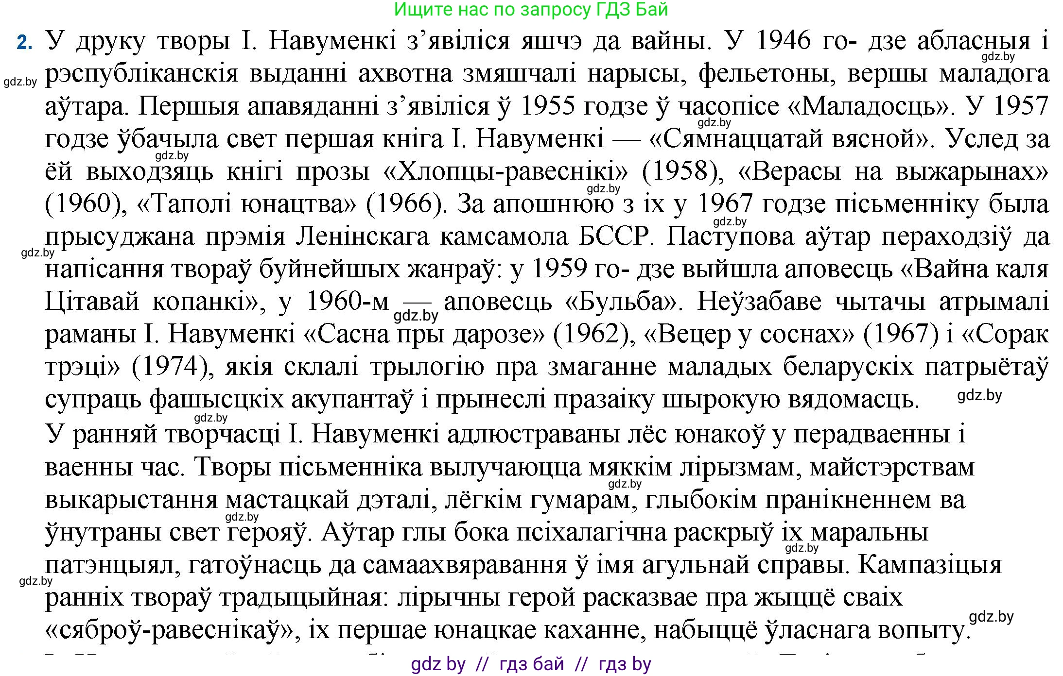 Белорусская литература (Беларуская літаратура), 11 класс Учебник, авторы: Мельнікава Зоя Пятроўна, Ішчанка Галіна Мікалаеўна, Мішчанчук Ірына Мікалаеўна, Садко Л М, Смаль В М, Кавалюк А С, Сенькавец У А, Тарасава Т М, издательство Нацыянальны інстытут адукацыі, Минск, 2021, зелёного цвета, страница 135, номер 2, Решение