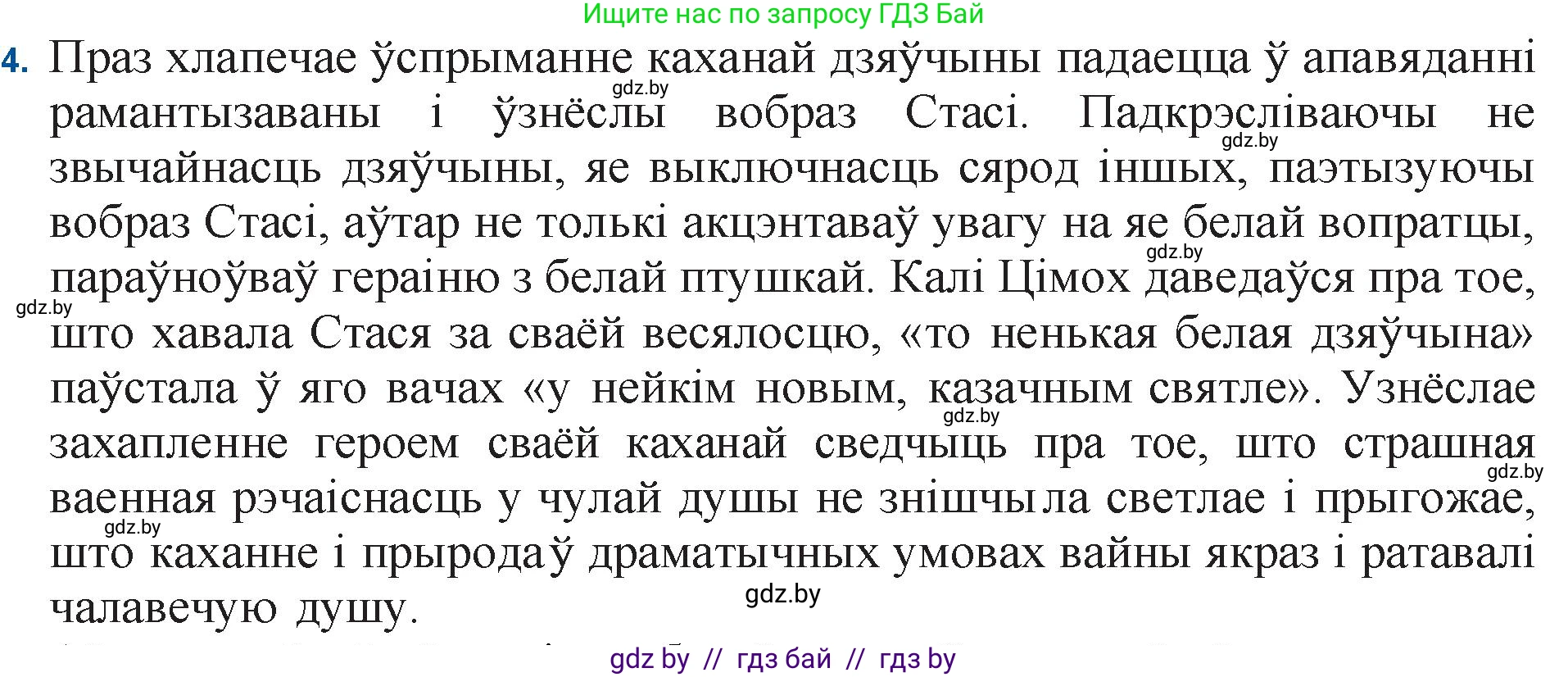 Белорусская литература (Беларуская літаратура), 11 класс Учебник, авторы: Мельнікава Зоя Пятроўна, Ішчанка Галіна Мікалаеўна, Мішчанчук Ірына Мікалаеўна, Садко Л М, Смаль В М, Кавалюк А С, Сенькавец У А, Тарасава Т М, издательство Нацыянальны інстытут адукацыі, Минск, 2021, зелёного цвета, страница 138, номер 4, Решение
