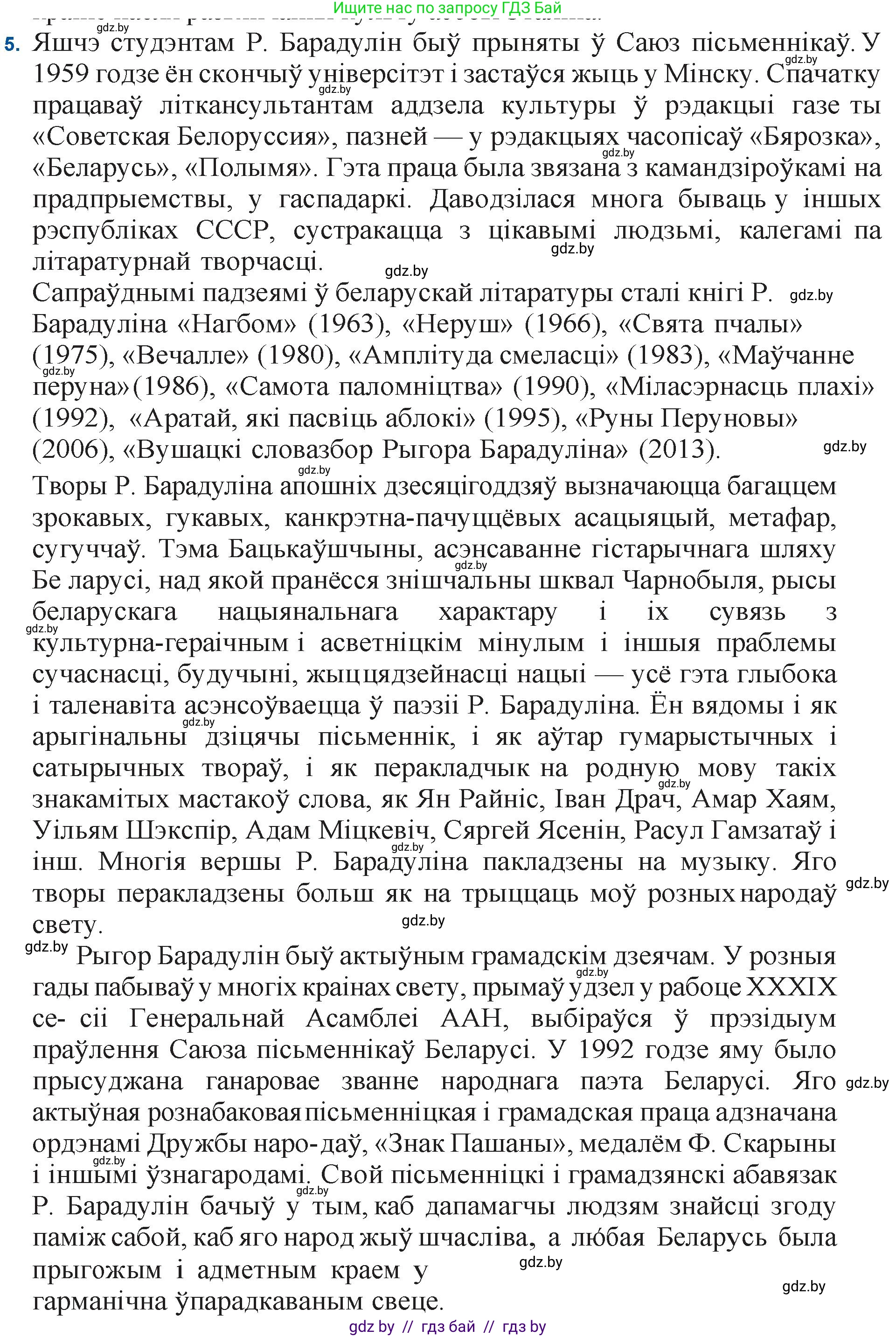 Белорусская литература (Беларуская літаратура), 11 класс Учебник, авторы: Мельнікава Зоя Пятроўна, Ішчанка Галіна Мікалаеўна, Мішчанчук Ірына Мікалаеўна, Садко Л М, Смаль В М, Кавалюк А С, Сенькавец У А, Тарасава Т М, издательство Нацыянальны інстытут адукацыі, Минск, 2021, зелёного цвета, страница 145, номер 5, Решение