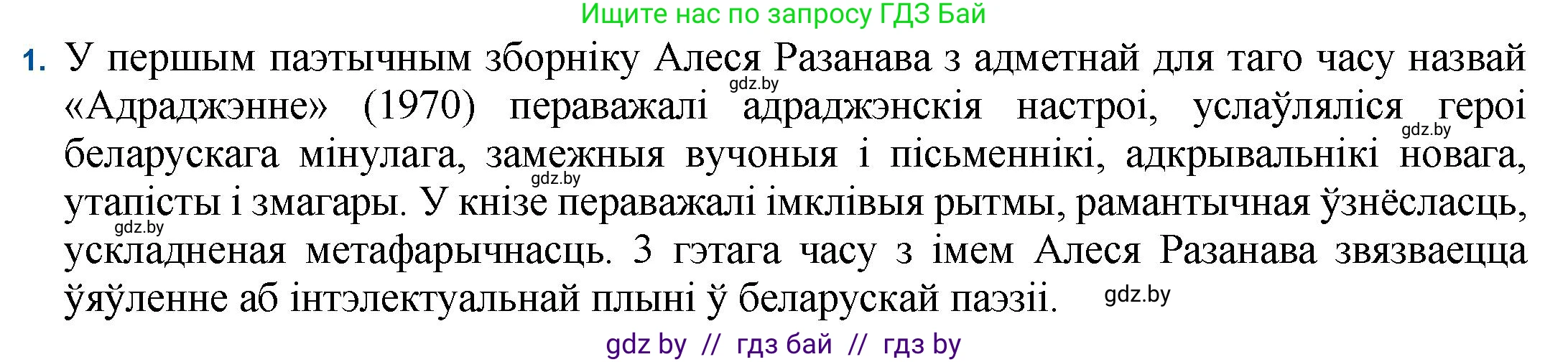 Белорусская литература (Беларуская літаратура), 11 класс Учебник, авторы: Мельнікава Зоя Пятроўна, Ішчанка Галіна Мікалаеўна, Мішчанчук Ірына Мікалаеўна, Садко Л М, Смаль В М, Кавалюк А С, Сенькавец У А, Тарасава Т М, издательство Нацыянальны інстытут адукацыі, Минск, 2021, зелёного цвета, страница 160, номер 1, Решение