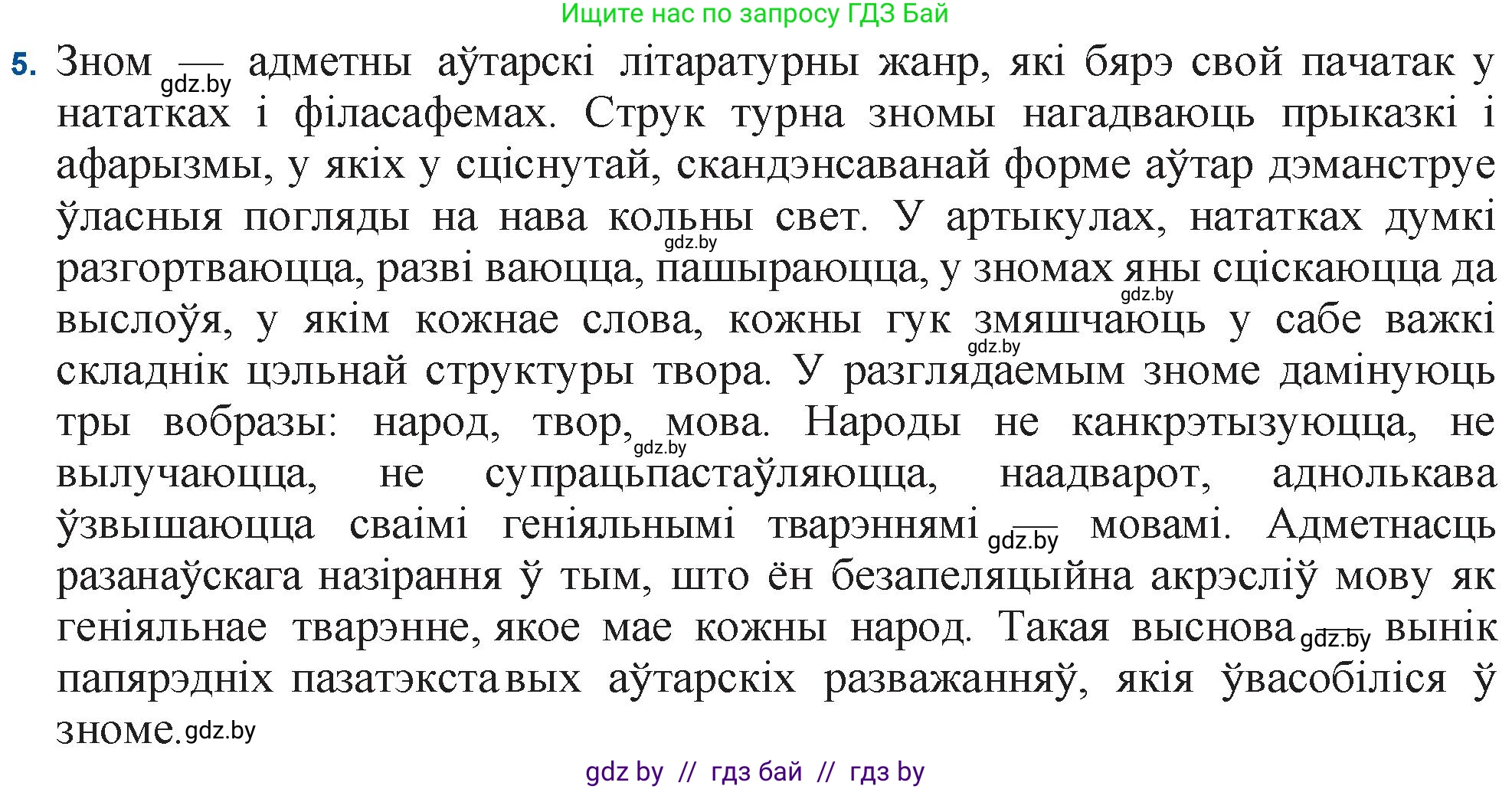 Белорусская литература (Беларуская літаратура), 11 класс Учебник, авторы: Мельнікава Зоя Пятроўна, Ішчанка Галіна Мікалаеўна, Мішчанчук Ірына Мікалаеўна, Садко Л М, Смаль В М, Кавалюк А С, Сенькавец У А, Тарасава Т М, издательство Нацыянальны інстытут адукацыі, Минск, 2021, зелёного цвета, страница 165, номер 5, Решение