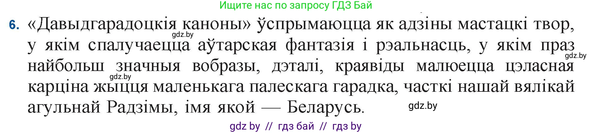 Белорусская литература (Беларуская літаратура), 11 класс Учебник, авторы: Мельнікава Зоя Пятроўна, Ішчанка Галіна Мікалаеўна, Мішчанчук Ірына Мікалаеўна, Садко Л М, Смаль В М, Кавалюк А С, Сенькавец У А, Тарасава Т М, издательство Нацыянальны інстытут адукацыі, Минск, 2021, зелёного цвета, страница 173, номер 6, Решение