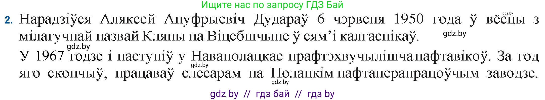 Белорусская литература (Беларуская літаратура), 11 класс Учебник, авторы: Мельнікава Зоя Пятроўна, Ішчанка Галіна Мікалаеўна, Мішчанчук Ірына Мікалаеўна, Садко Л М, Смаль В М, Кавалюк А С, Сенькавец У А, Тарасава Т М, издательство Нацыянальны інстытут адукацыі, Минск, 2021, зелёного цвета, страница 177, номер 2, Решение
