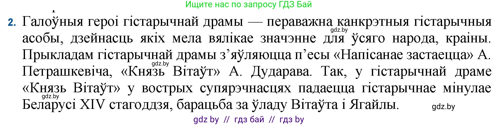 Белорусская литература (Беларуская літаратура), 11 класс Учебник, авторы: Мельнікава Зоя Пятроўна, Ішчанка Галіна Мікалаеўна, Мішчанчук Ірына Мікалаеўна, Садко Л М, Смаль В М, Кавалюк А С, Сенькавец У А, Тарасава Т М, издательство Нацыянальны інстытут адукацыі, Минск, 2021, зелёного цвета, страница 184, номер 2, Решение