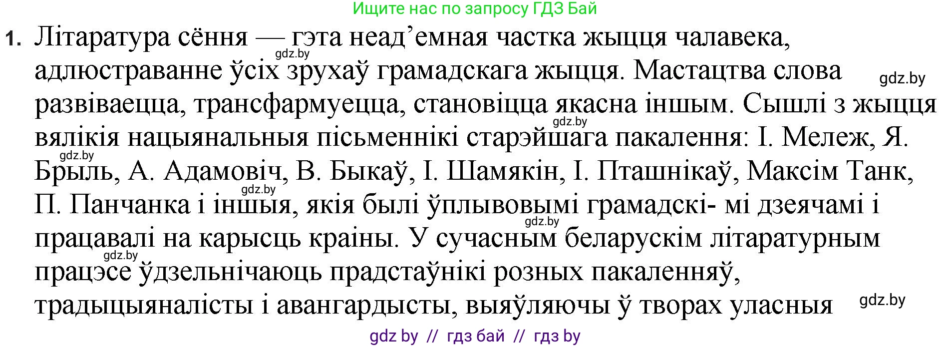 Белорусская литература (Беларуская літаратура), 11 класс Учебник, авторы: Мельнікава Зоя Пятроўна, Ішчанка Галіна Мікалаеўна, Мішчанчук Ірына Мікалаеўна, Садко Л М, Смаль В М, Кавалюк А С, Сенькавец У А, Тарасава Т М, издательство Нацыянальны інстытут адукацыі, Минск, 2021, зелёного цвета, страница 198, номер 1, Решение