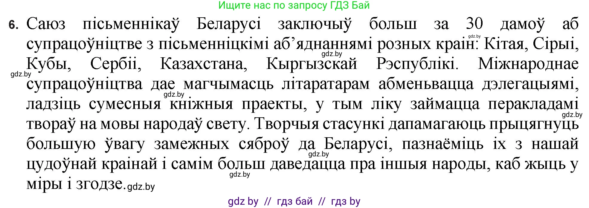 Белорусская литература (Беларуская літаратура), 11 класс Учебник, авторы: Мельнікава Зоя Пятроўна, Ішчанка Галіна Мікалаеўна, Мішчанчук Ірына Мікалаеўна, Садко Л М, Смаль В М, Кавалюк А С, Сенькавец У А, Тарасава Т М, издательство Нацыянальны інстытут адукацыі, Минск, 2021, зелёного цвета, страница 198, номер 6, Решение