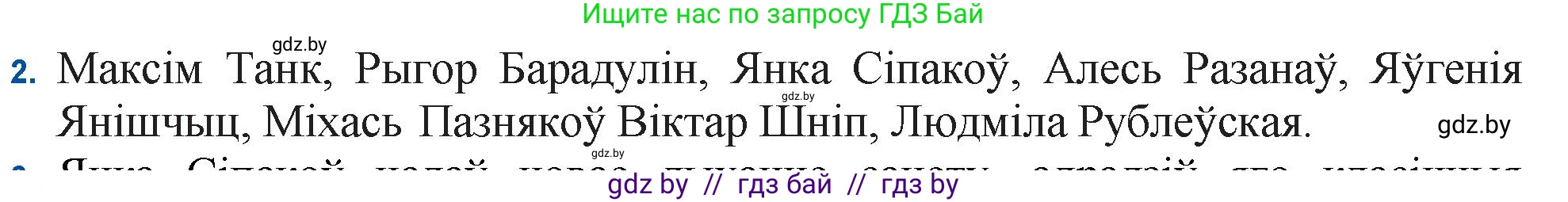 Белорусская литература (Беларуская літаратура), 11 класс Учебник, авторы: Мельнікава Зоя Пятроўна, Ішчанка Галіна Мікалаеўна, Мішчанчук Ірына Мікалаеўна, Садко Л М, Смаль В М, Кавалюк А С, Сенькавец У А, Тарасава Т М, издательство Нацыянальны інстытут адукацыі, Минск, 2021, зелёного цвета, страница 222, номер 2, Решение