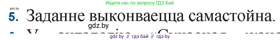 Белорусская литература (Беларуская літаратура), 11 класс Учебник, авторы: Мельнікава Зоя Пятроўна, Ішчанка Галіна Мікалаеўна, Мішчанчук Ірына Мікалаеўна, Садко Л М, Смаль В М, Кавалюк А С, Сенькавец У А, Тарасава Т М, издательство Нацыянальны інстытут адукацыі, Минск, 2021, зелёного цвета, страница 222, номер 5, Решение