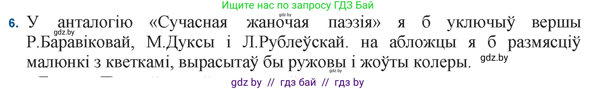 Белорусская литература (Беларуская літаратура), 11 класс Учебник, авторы: Мельнікава Зоя Пятроўна, Ішчанка Галіна Мікалаеўна, Мішчанчук Ірына Мікалаеўна, Садко Л М, Смаль В М, Кавалюк А С, Сенькавец У А, Тарасава Т М, издательство Нацыянальны інстытут адукацыі, Минск, 2021, зелёного цвета, страница 222, номер 6, Решение