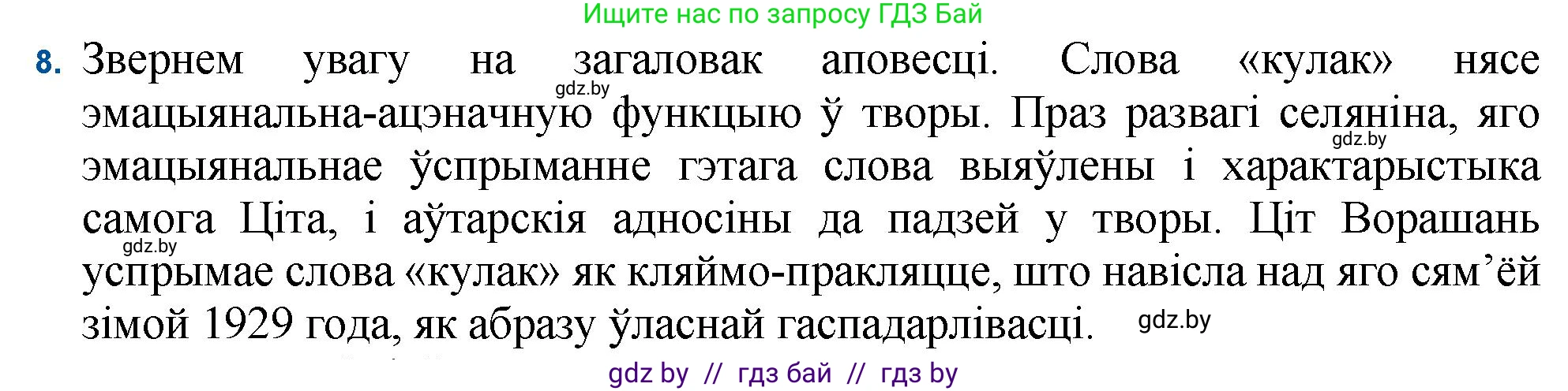 Белорусская литература (Беларуская літаратура), 11 класс Учебник, авторы: Мельнікава Зоя Пятроўна, Ішчанка Галіна Мікалаеўна, Мішчанчук Ірына Мікалаеўна, Садко Л М, Смаль В М, Кавалюк А С, Сенькавец У А, Тарасава Т М, издательство Нацыянальны інстытут адукацыі, Минск, 2021, зелёного цвета, страница 236, номер 8, Решение