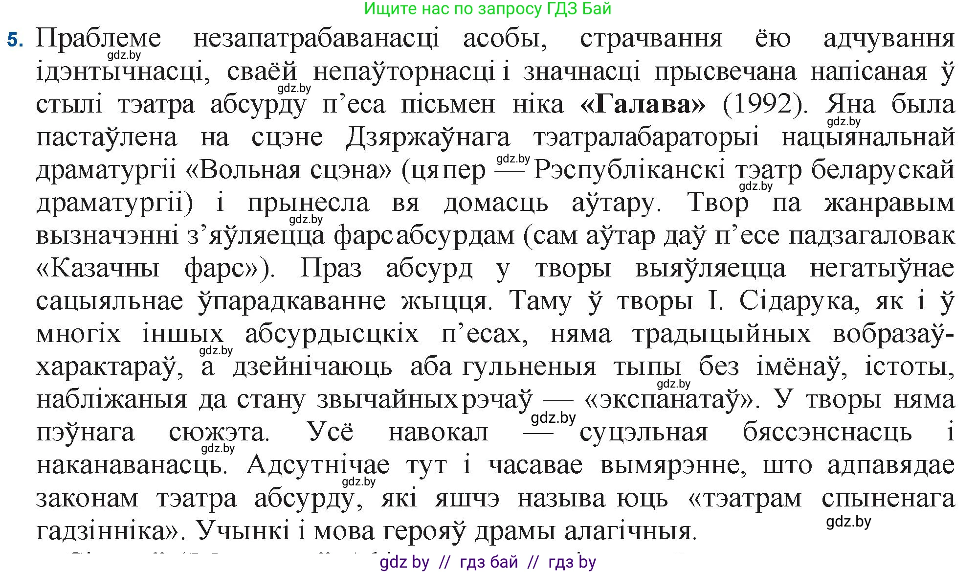Белорусская литература (Беларуская літаратура), 11 класс Учебник, авторы: Мельнікава Зоя Пятроўна, Ішчанка Галіна Мікалаеўна, Мішчанчук Ірына Мікалаеўна, Садко Л М, Смаль В М, Кавалюк А С, Сенькавец У А, Тарасава Т М, издательство Нацыянальны інстытут адукацыі, Минск, 2021, зелёного цвета, страница 247, номер 5, Решение