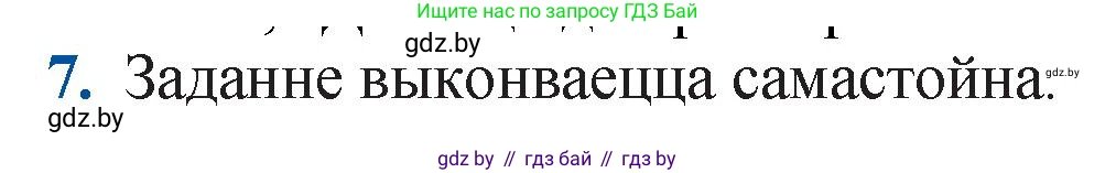 Белорусская литература (Беларуская літаратура), 11 класс Учебник, авторы: Мельнікава Зоя Пятроўна, Ішчанка Галіна Мікалаеўна, Мішчанчук Ірына Мікалаеўна, Садко Л М, Смаль В М, Кавалюк А С, Сенькавец У А, Тарасава Т М, издательство Нацыянальны інстытут адукацыі, Минск, 2021, зелёного цвета, страница 247, номер 7, Решение