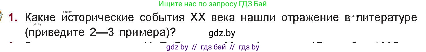 Русская литература, 11 класс Учебник, авторы: Сенькевич Татьяна Васильевна, Капшай Наталья Павловна, Кушнерёва Людмила Алексеевна, Темушева Екатерина Александровна, издательство Национальный институт образования, Минск, 2021, страница 7, номер 1, Условие