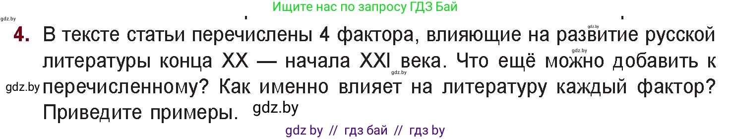 Русская литература, 11 класс Учебник, авторы: Сенькевич Татьяна Васильевна, Капшай Наталья Павловна, Кушнерёва Людмила Алексеевна, Темушева Екатерина Александровна, издательство Национальный институт образования, Минск, 2021, страница 7, номер 4, Условие