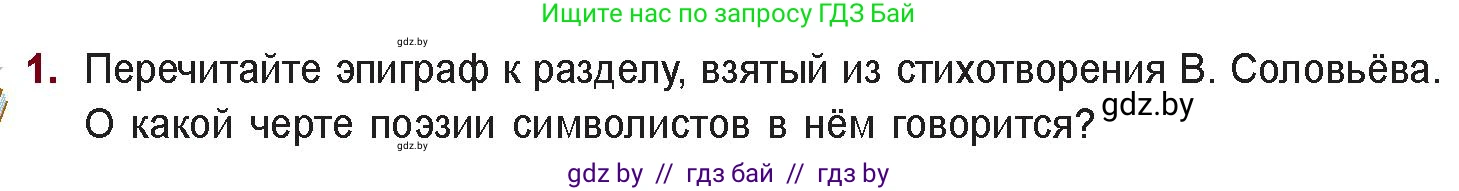 Русская литература, 11 класс Учебник, авторы: Сенькевич Татьяна Васильевна, Капшай Наталья Павловна, Кушнерёва Людмила Алексеевна, Темушева Екатерина Александровна, издательство Национальный институт образования, Минск, 2021, страница 42, номер 1, Условие