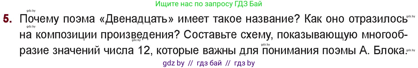 Русская литература, 11 класс Учебник, авторы: Сенькевич Татьяна Васильевна, Капшай Наталья Павловна, Кушнерёва Людмила Алексеевна, Темушева Екатерина Александровна, издательство Национальный институт образования, Минск, 2021, страница 64, номер 5, Условие
