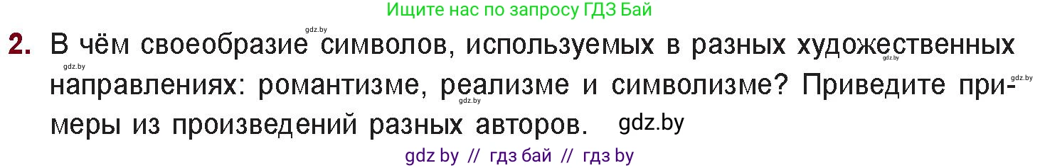 Русская литература, 11 класс Учебник, авторы: Сенькевич Татьяна Васильевна, Капшай Наталья Павловна, Кушнерёва Людмила Алексеевна, Темушева Екатерина Александровна, издательство Национальный институт образования, Минск, 2021, страница 65, номер 2, Условие