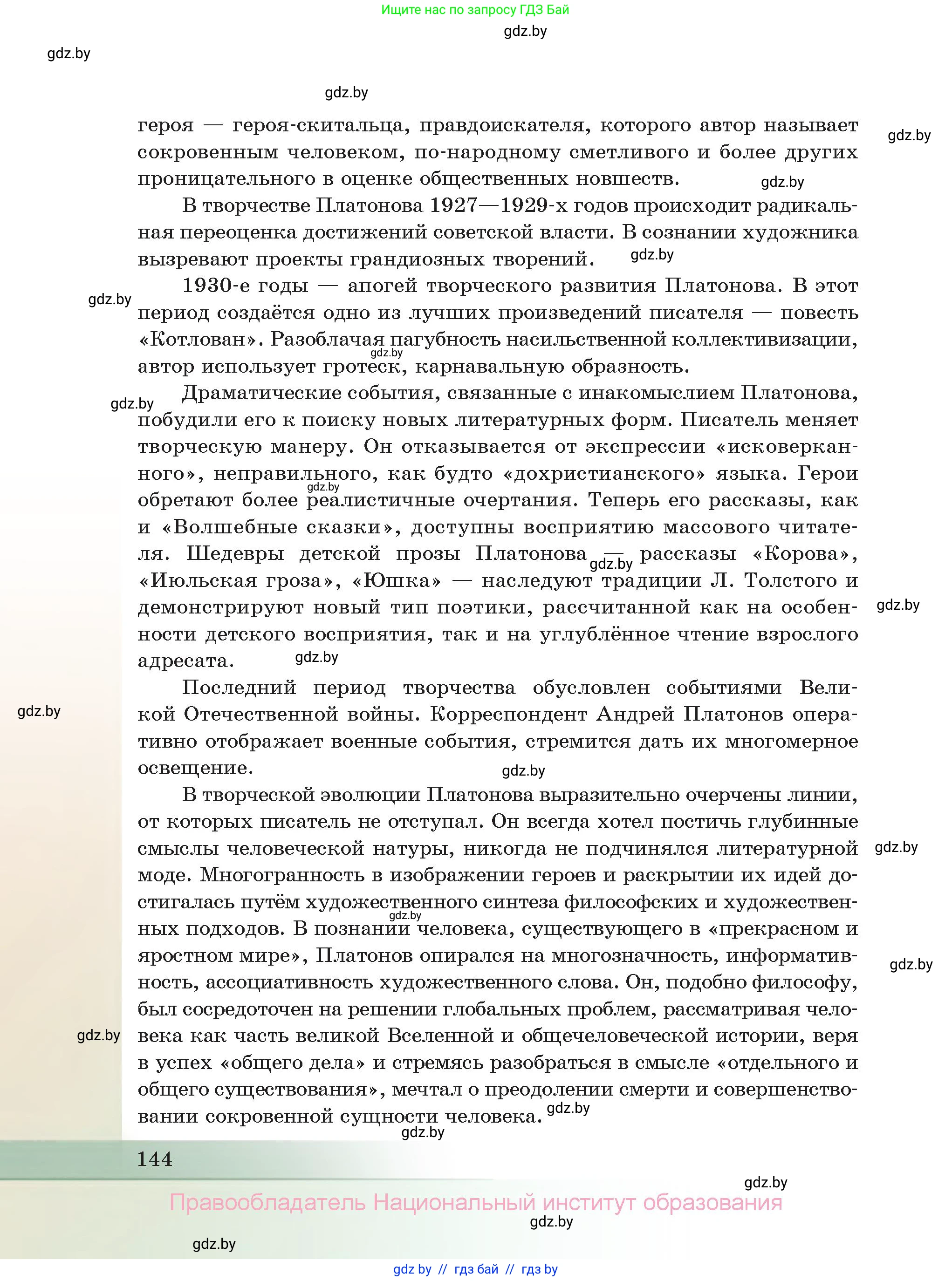 Русская литература, 11 класс Учебник, авторы: Сенькевич Татьяна Васильевна, Капшай Наталья Павловна, Кушнерёва Людмила Алексеевна, Темушева Екатерина Александровна, издательство Национальный институт образования, Минск, 2021, страница 144