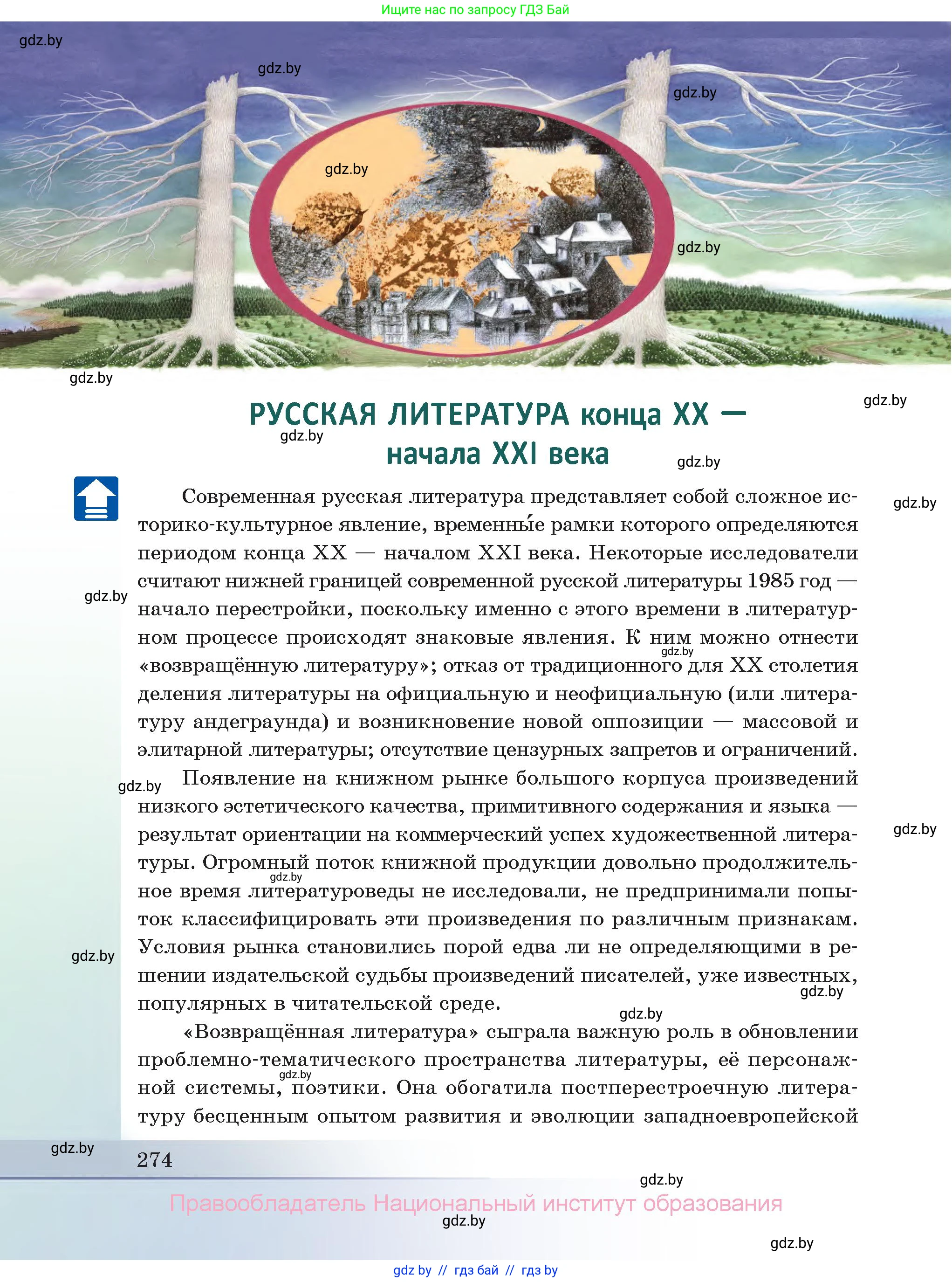 Русская литература, 11 класс Учебник, авторы: Сенькевич Татьяна Васильевна, Капшай Наталья Павловна, Кушнерёва Людмила Алексеевна, Темушева Екатерина Александровна, издательство Национальный институт образования, Минск, 2021, страница 274