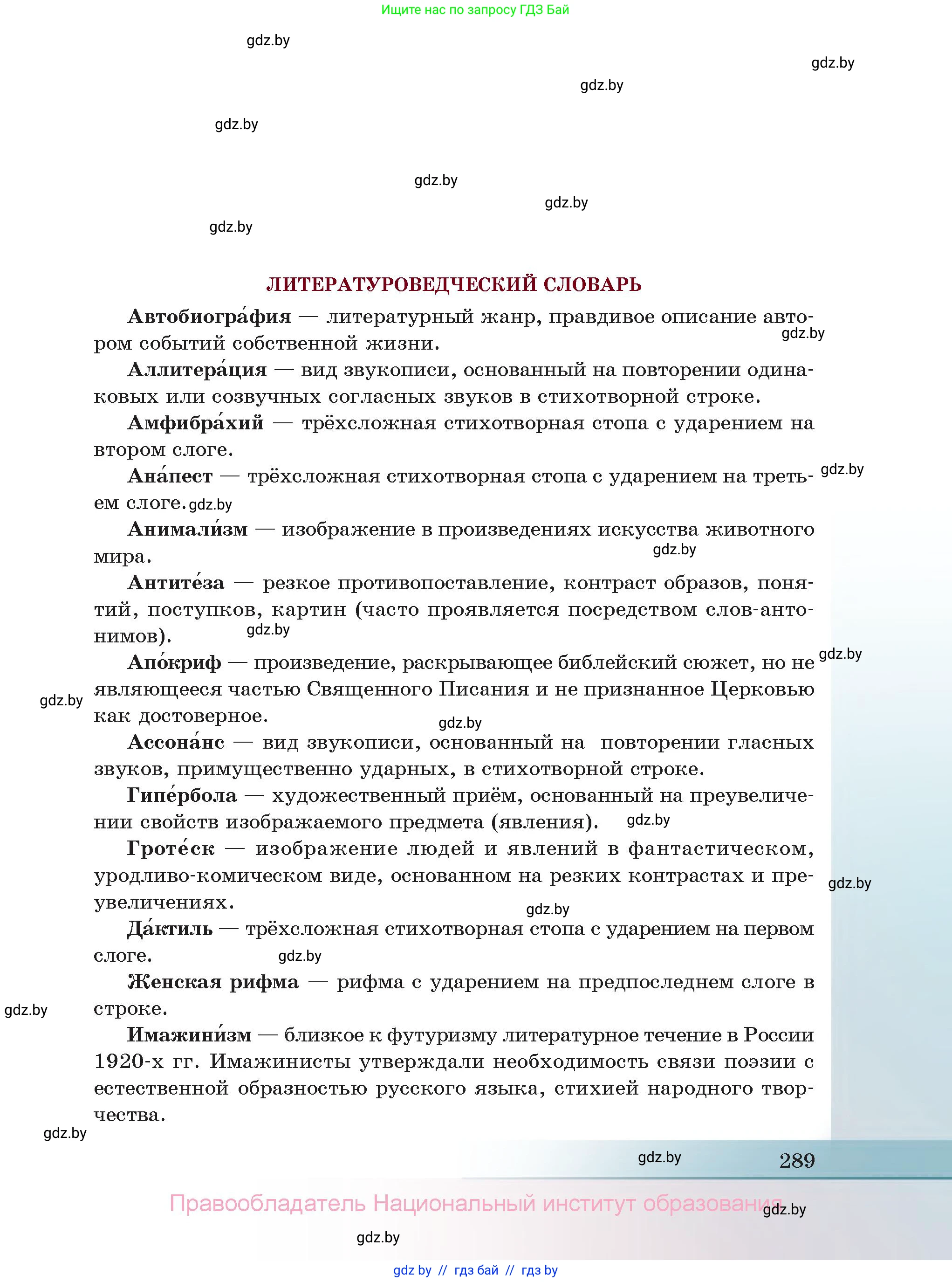 Русская литература, 11 класс Учебник, авторы: Сенькевич Татьяна Васильевна, Капшай Наталья Павловна, Кушнерёва Людмила Алексеевна, Темушева Екатерина Александровна, издательство Национальный институт образования, Минск, 2021, страница 289