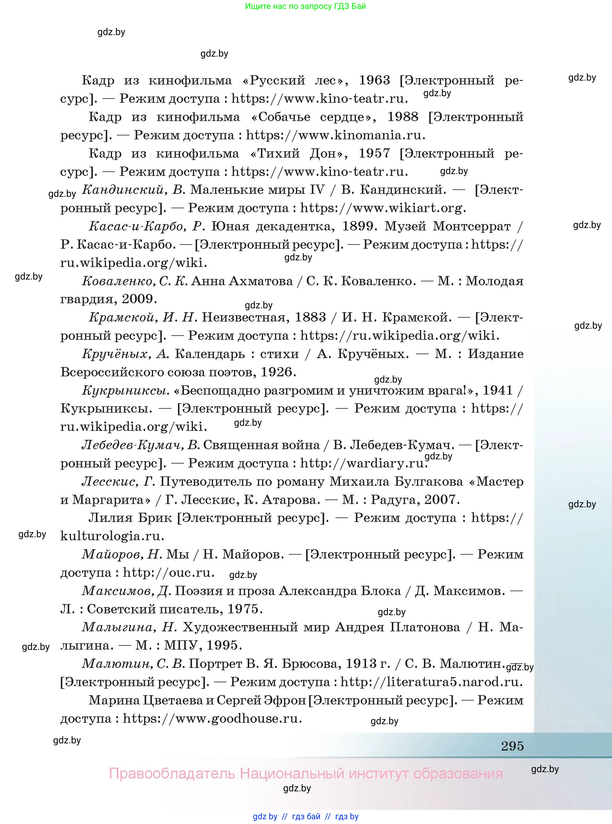 Русская литература, 11 класс Учебник, авторы: Сенькевич Татьяна Васильевна, Капшай Наталья Павловна, Кушнерёва Людмила Алексеевна, Темушева Екатерина Александровна, издательство Национальный институт образования, Минск, 2021, страница 295