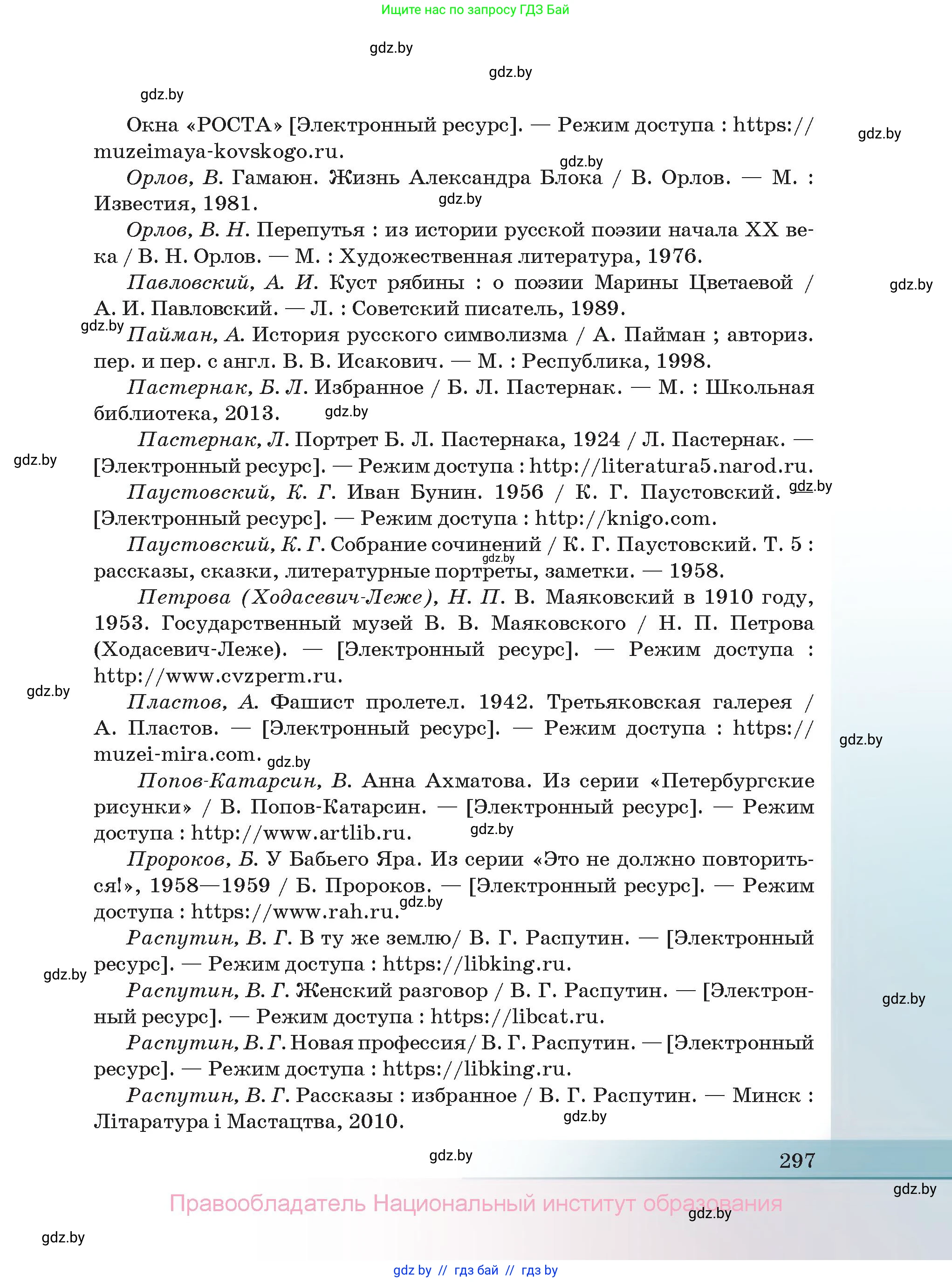 Русская литература, 11 класс Учебник, авторы: Сенькевич Татьяна Васильевна, Капшай Наталья Павловна, Кушнерёва Людмила Алексеевна, Темушева Екатерина Александровна, издательство Национальный институт образования, Минск, 2021, страница 297