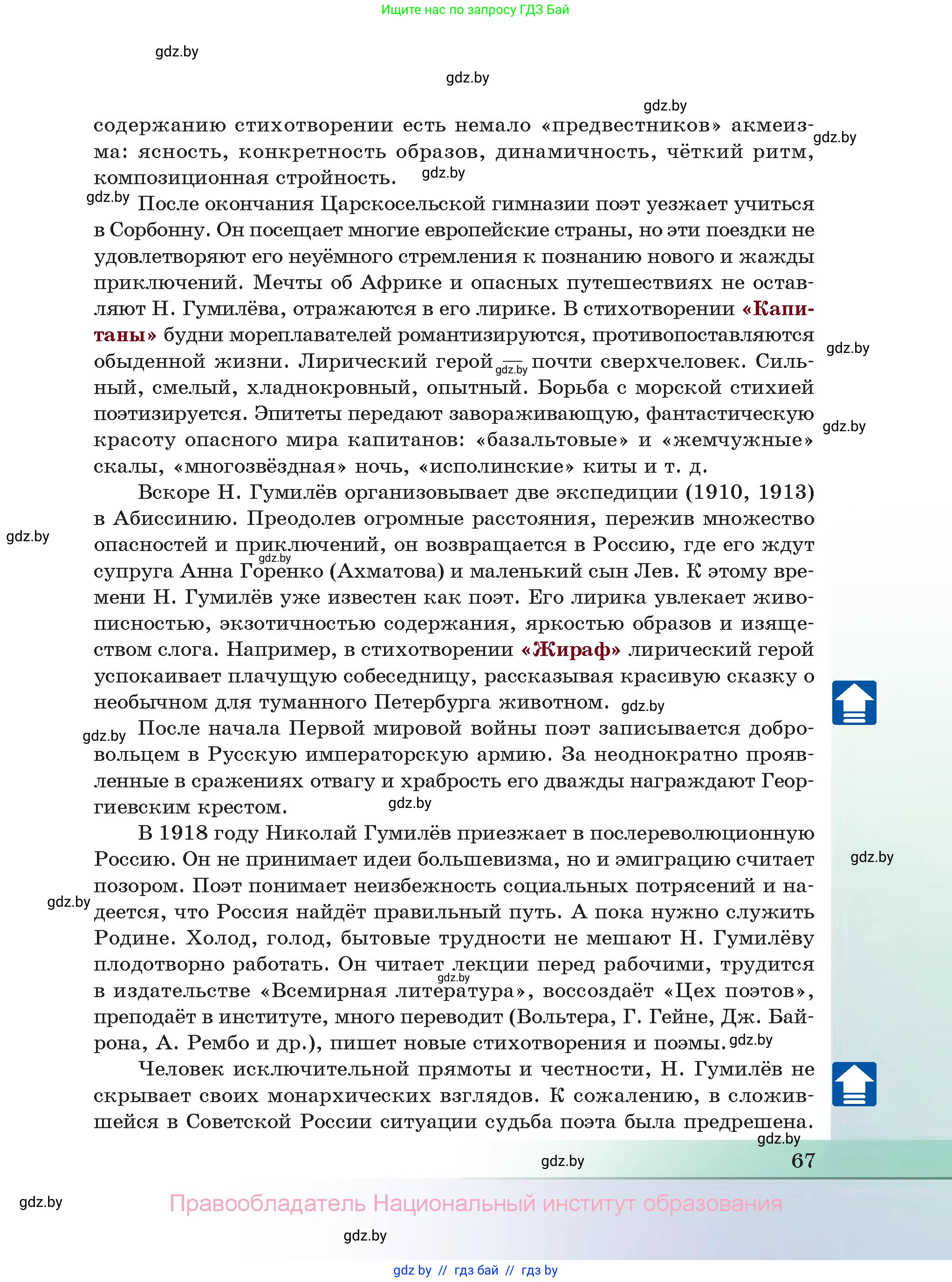 Русская литература, 11 класс Учебник, авторы: Сенькевич Татьяна Васильевна, Капшай Наталья Павловна, Кушнерёва Людмила Алексеевна, Темушева Екатерина Александровна, издательство Национальный институт образования, Минск, 2021, страница 67