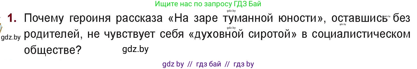 Русская литература, 11 класс Учебник, авторы: Сенькевич Татьяна Васильевна, Капшай Наталья Павловна, Кушнерёва Людмила Алексеевна, Темушева Екатерина Александровна, издательство Национальный институт образования, Минск, 2021, страница 138, номер 1, Условие