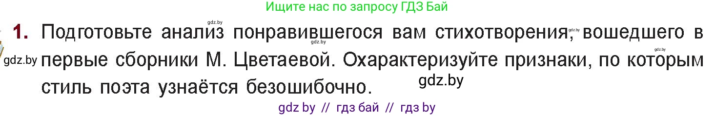 Русская литература, 11 класс Учебник, авторы: Сенькевич Татьяна Васильевна, Капшай Наталья Павловна, Кушнерёва Людмила Алексеевна, Темушева Екатерина Александровна, издательство Национальный институт образования, Минск, 2021, страница 160, номер 1, Условие