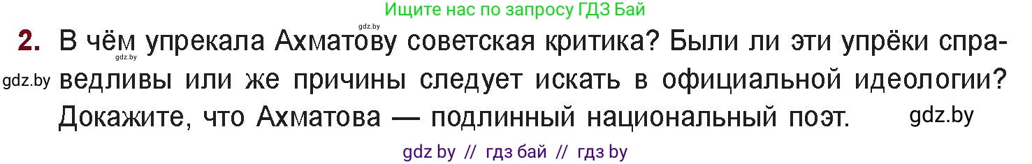 Русская литература, 11 класс Учебник, авторы: Сенькевич Татьяна Васильевна, Капшай Наталья Павловна, Кушнерёва Людмила Алексеевна, Темушева Екатерина Александровна, издательство Национальный институт образования, Минск, 2021, страница 166, номер 2, Условие