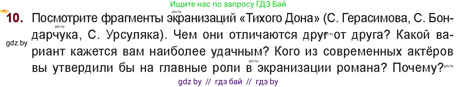 Русская литература, 11 класс Учебник, авторы: Сенькевич Татьяна Васильевна, Капшай Наталья Павловна, Кушнерёва Людмила Алексеевна, Темушева Екатерина Александровна, издательство Национальный институт образования, Минск, 2021, страница 211, номер 10, Условие