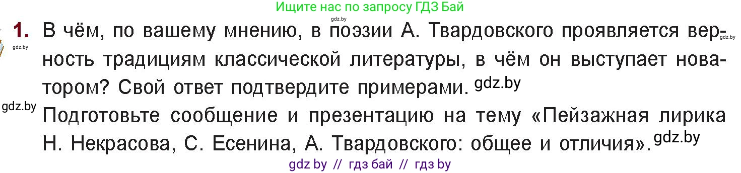 Русская литература, 11 класс Учебник, авторы: Сенькевич Татьяна Васильевна, Капшай Наталья Павловна, Кушнерёва Людмила Алексеевна, Темушева Екатерина Александровна, издательство Национальный институт образования, Минск, 2021, страница 226, номер 1, Условие