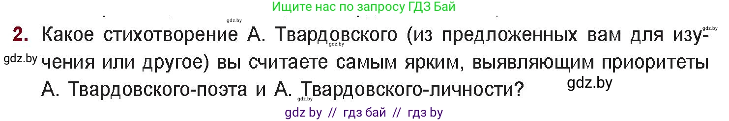 Русская литература, 11 класс Учебник, авторы: Сенькевич Татьяна Васильевна, Капшай Наталья Павловна, Кушнерёва Людмила Алексеевна, Темушева Екатерина Александровна, издательство Национальный институт образования, Минск, 2021, страница 226, номер 2, Условие