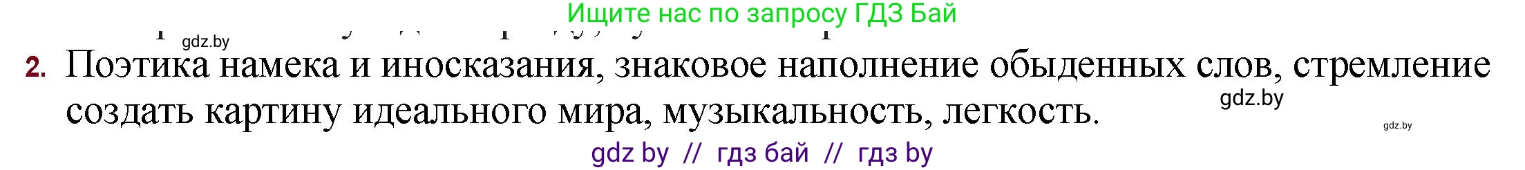 Русская литература, 11 класс Учебник, авторы: Сенькевич Татьяна Васильевна, Капшай Наталья Павловна, Кушнерёва Людмила Алексеевна, Темушева Екатерина Александровна, издательство Национальный институт образования, Минск, 2021, страница 42, номер 2, Решение