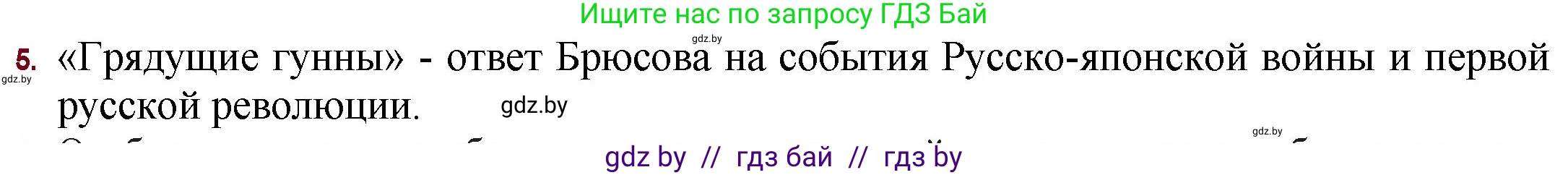 Русская литература, 11 класс Учебник, авторы: Сенькевич Татьяна Васильевна, Капшай Наталья Павловна, Кушнерёва Людмила Алексеевна, Темушева Екатерина Александровна, издательство Национальный институт образования, Минск, 2021, страница 42, номер 5, Решение
