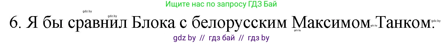 Русская литература, 11 класс Учебник, авторы: Сенькевич Татьяна Васильевна, Капшай Наталья Павловна, Кушнерёва Людмила Алексеевна, Темушева Екатерина Александровна, издательство Национальный институт образования, Минск, 2021, страница 58, номер 6, Решение