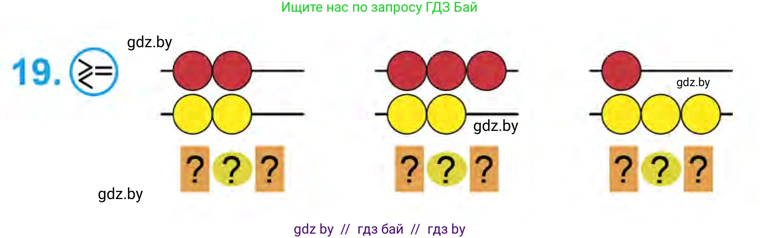 Математика, 1 класс Учебник, авторы: Муравьева Галина Леонидовна, Урбан Мария Анатольевна, издательство Академия образования, Минск, 2024, Часть 1, страница 37, номер 19, Условие
