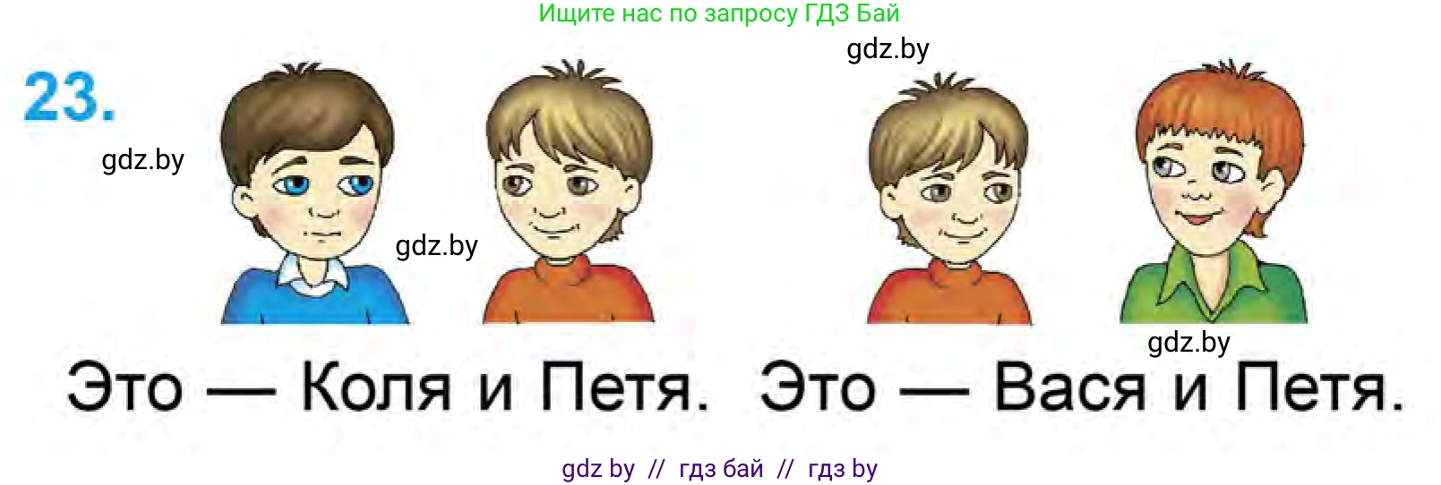 Математика, 1 класс Учебник, авторы: Муравьева Галина Леонидовна, Урбан Мария Анатольевна, издательство Академия образования, Минск, 2024, Часть 1, страница 38, номер 23, Условие