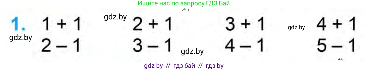 Математика, 1 класс Учебник, авторы: Муравьева Галина Леонидовна, Урбан Мария Анатольевна, издательство Академия образования, Минск, 2024, Часть 1, страница 50, номер 1, Условие