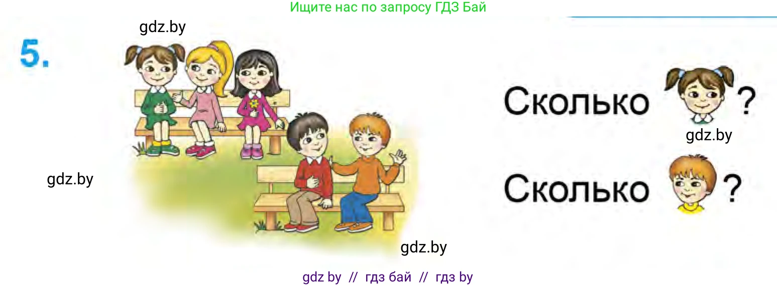 Математика, 1 класс Учебник, авторы: Муравьева Галина Леонидовна, Урбан Мария Анатольевна, издательство Академия образования, Минск, 2024, Часть 1, страница 53, номер 5, Условие