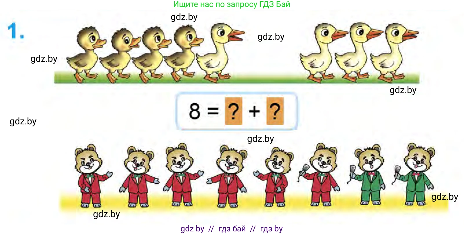 Математика, 1 класс Учебник, авторы: Муравьева Галина Леонидовна, Урбан Мария Анатольевна, издательство Академия образования, Минск, 2024, Часть 1, страница 80, номер 1, Условие