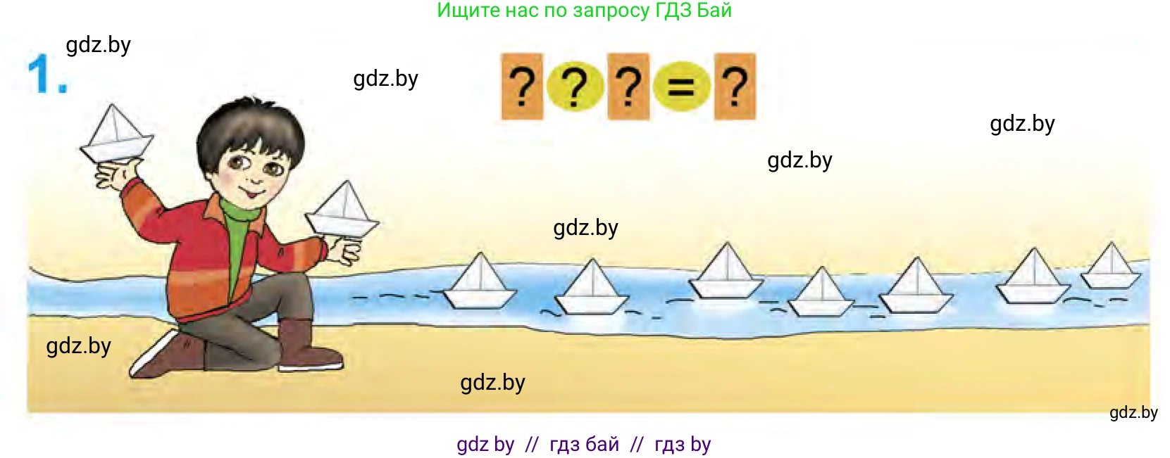 Математика, 1 класс Учебник, авторы: Муравьева Галина Леонидовна, Урбан Мария Анатольевна, издательство Академия образования, Минск, 2024, Часть 1, страница 90, номер 1, Условие
