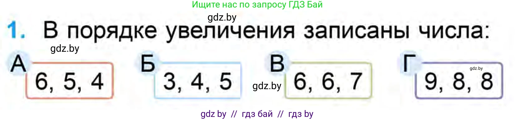 Математика, 1 класс Учебник, авторы: Муравьева Галина Леонидовна, Урбан Мария Анатольевна, издательство Академия образования, Минск, 2024, Часть 1, страница 106, номер 1, Условие